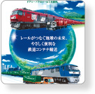 鉄道コンテナ利用キャンペーン2012